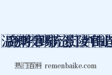 温尧卿等授官赐绯充沧景江陵判官制造句是什么意思的图片